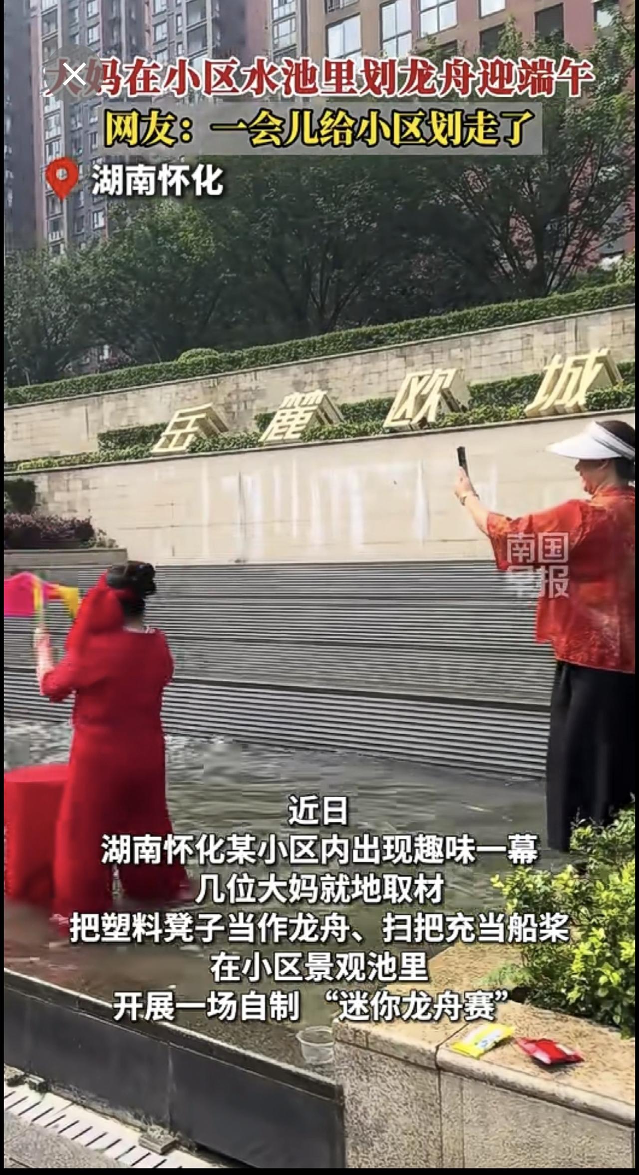 大妈在小区水池里划龙舟迎端午 网友：一会儿给小区划走了 [捂脸]我们的生活丰富多