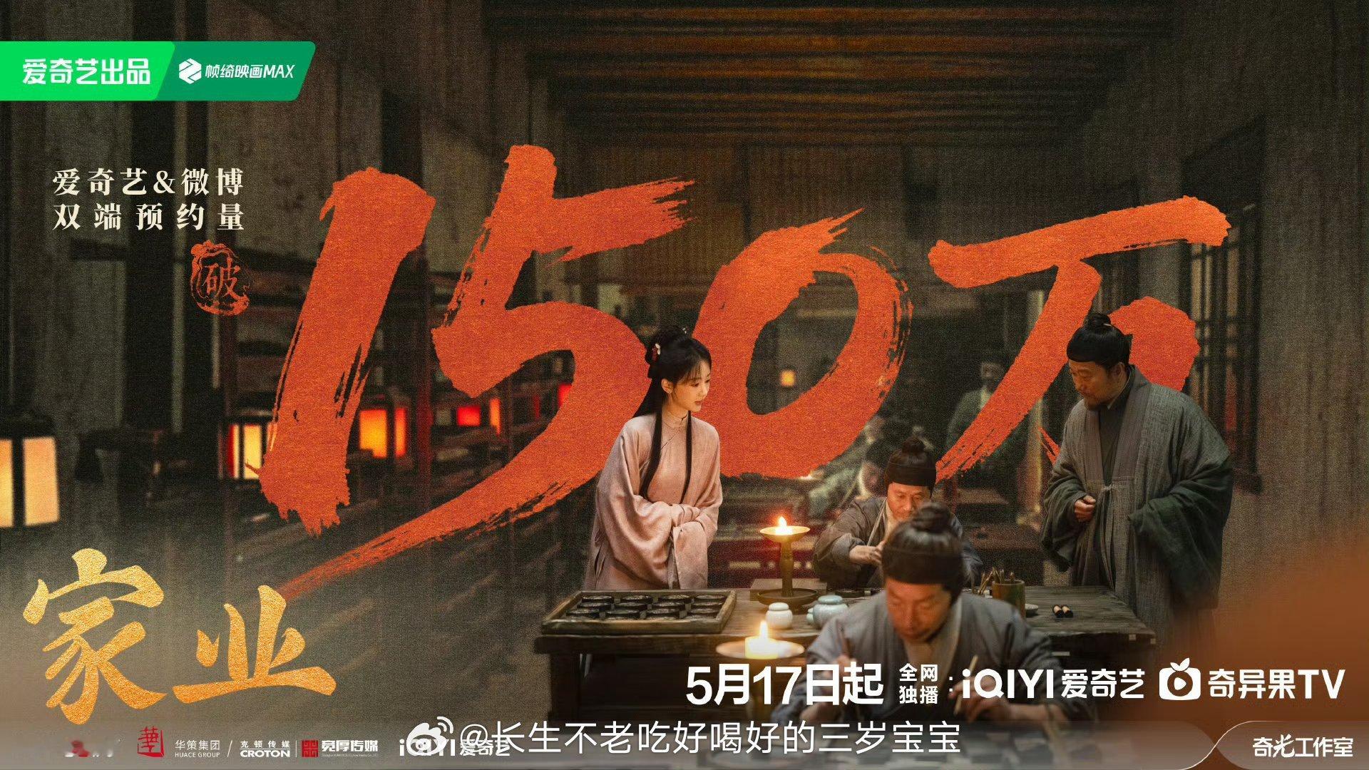 家业预约破150万报告！收到喜讯！恭喜《家业》双端预约强势突破150万！🎉 一
