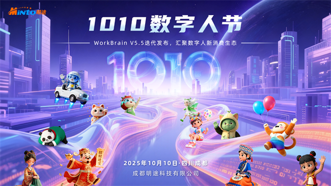 明途首届1010数字人节完美收官！WorkBrain V5.5引领智能体生态启航