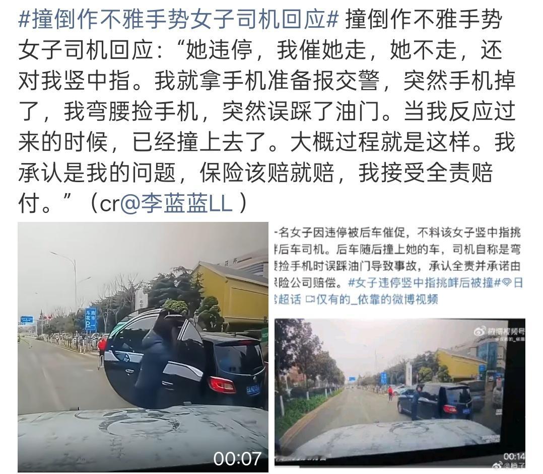 撞倒作不雅手势女子司机回应司机:她违停，我催她走，她不走，还对我竖中指。我就拿手