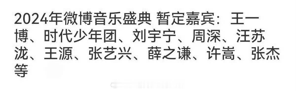 蛙趣，没想到今年的微博音乐盛典这么带劲，王一博、汪苏泷、时代少年团、周深、刘宇宁