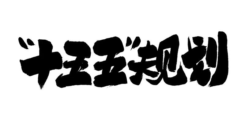 “十五五”规划里的技术创新着实令人满怀期待。在人工智能领域，预计会涌现出更为强大