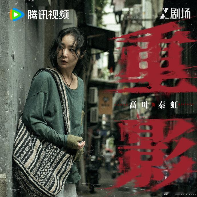 重影定档1026 《重影》即将于10月26日正式上线！作为首部女性犯罪剧，它充满