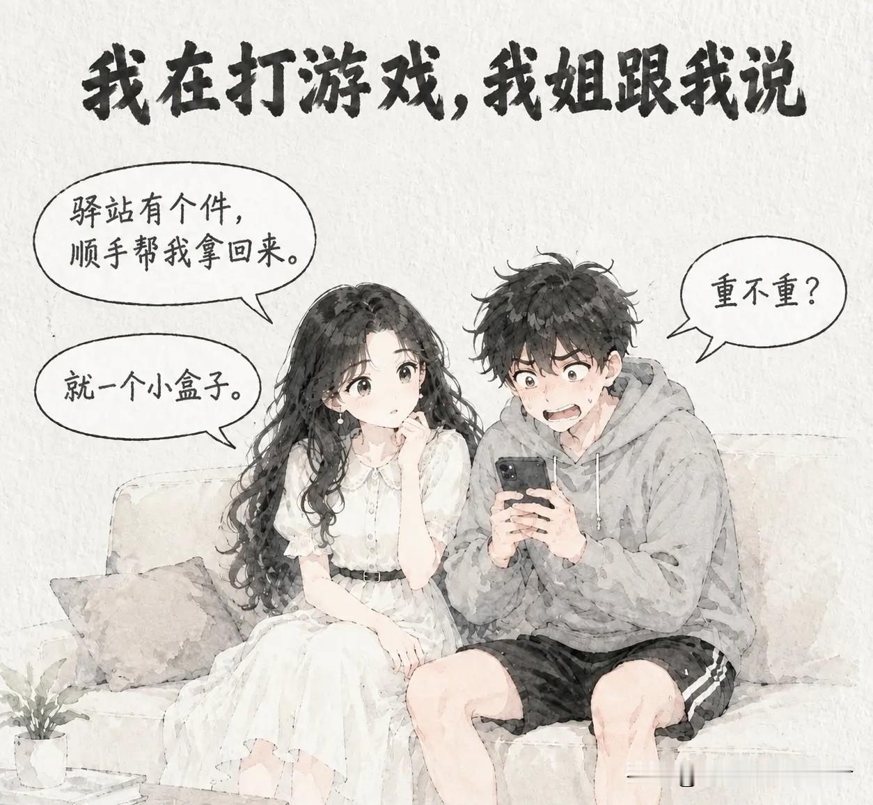 趣味漫画我在打游戏我姐跟我说，驿站有个件，顺手帮我拿回来。我问她重不重，她说就一