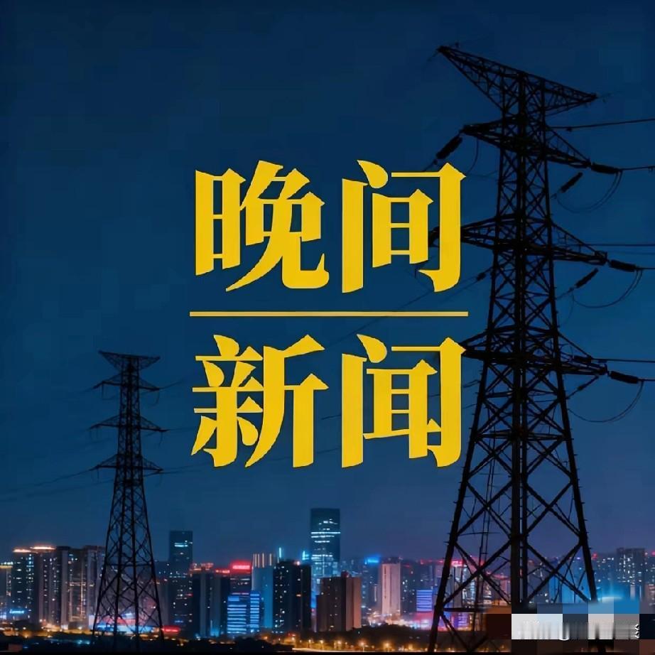 就在刚刚！最新消息！12月6号晚间要闻，6分钟速览
1. 大庆那油井真争气，这回