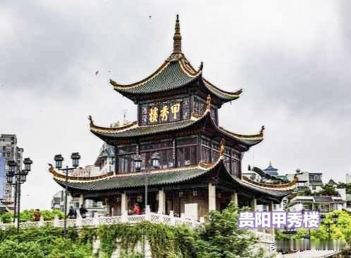 老俩口自驾旅游足迹∽贵州

我们自驾去四川，经过贵阳，就到了甲绣楼。还去早了，只