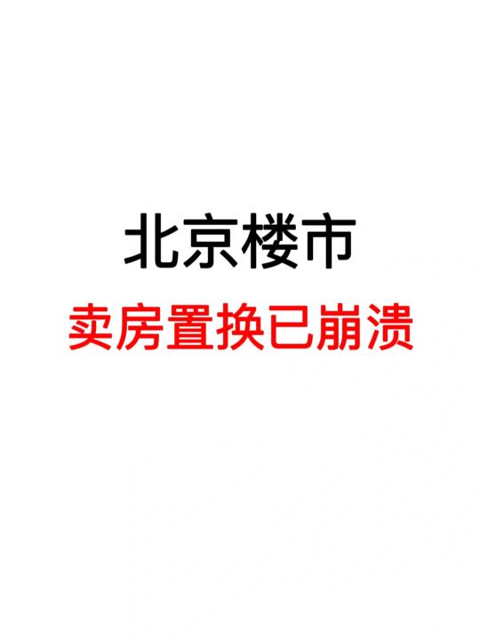 北京楼市：卖房置换已崩溃！