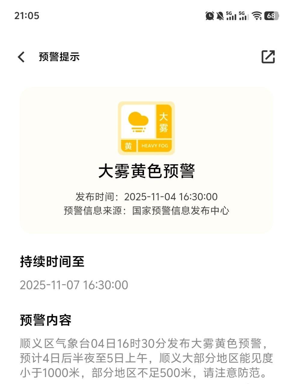 北京发布大雾黄色预警，
请问明天早上首都机场出港航班会延误不