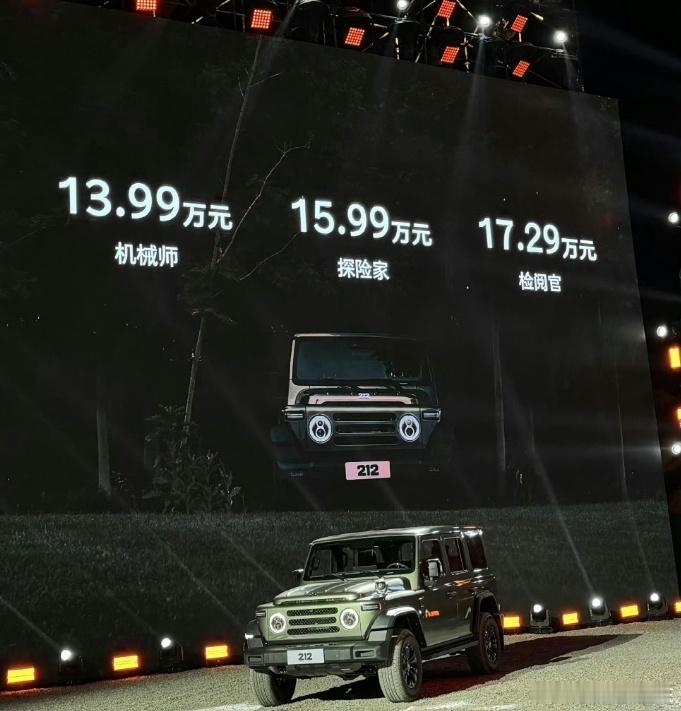 212公布价格了，13.99万元起。2.0T前后硬桥，牧马人超级平替版出现了！作