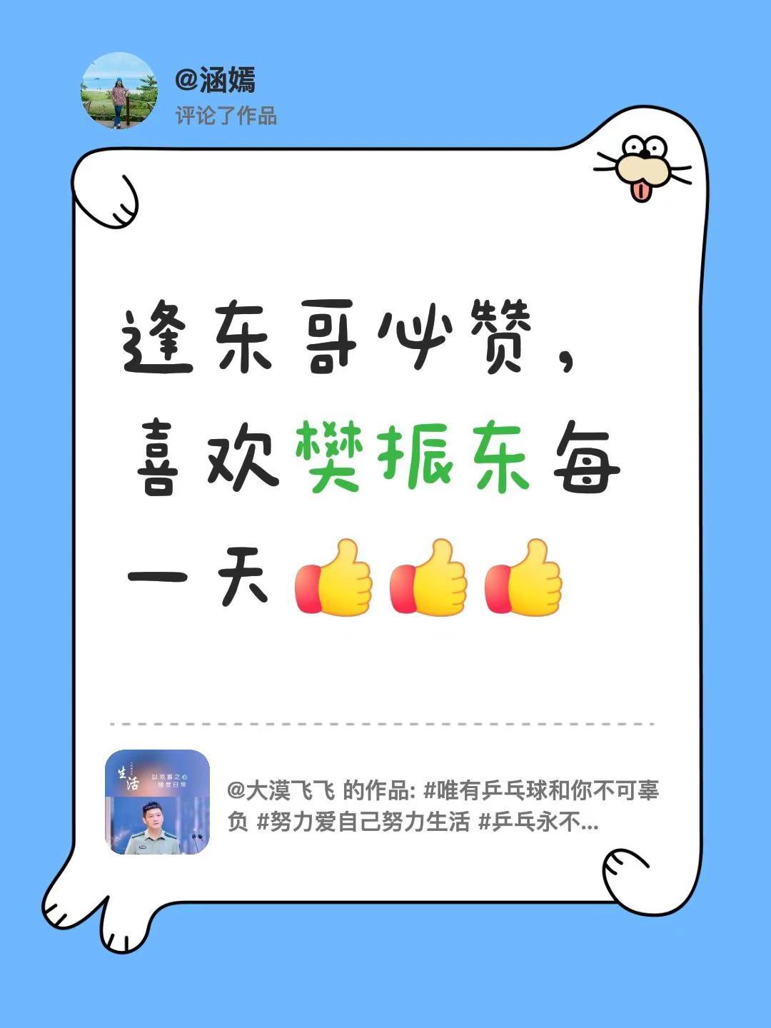 我评论了@大漠飞飞 的作品：逢东哥必赞，喜欢樊振东每一天支持樊振东 喜欢上樊振东