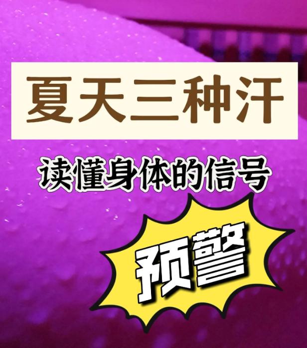 夏天这三种汗，是身体发出的健康预警信号