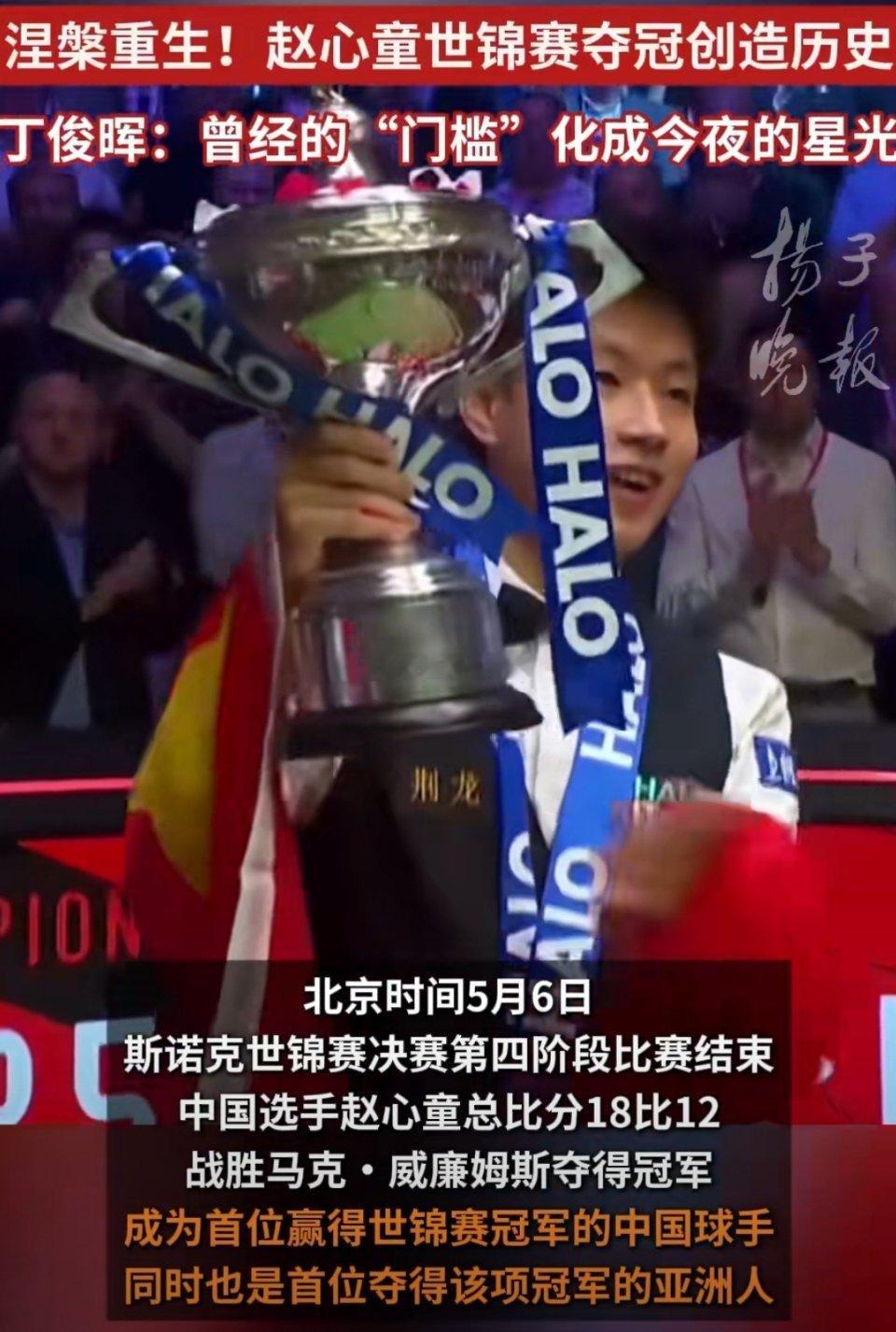 赵心童离大满贯仅差一个大师赛冠军赵心童继续加油，还差一个大师赛冠军，大满贯在向你