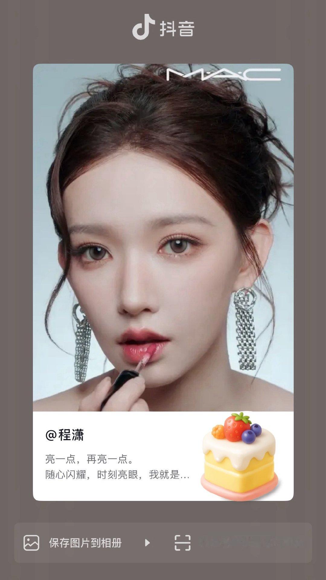 程潇 🧡mac品牌大使程潇 程潇🫘更新一则移步🫘一键三连 