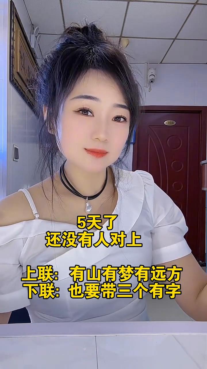 5天了还没有人对上。上联：有山有梦有远方。下联：也要带三个有字。