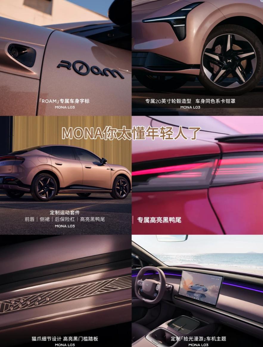 小鹏汽车MONA L03的ROAM套装，7月就能看到实车了
一直在关注MONA 