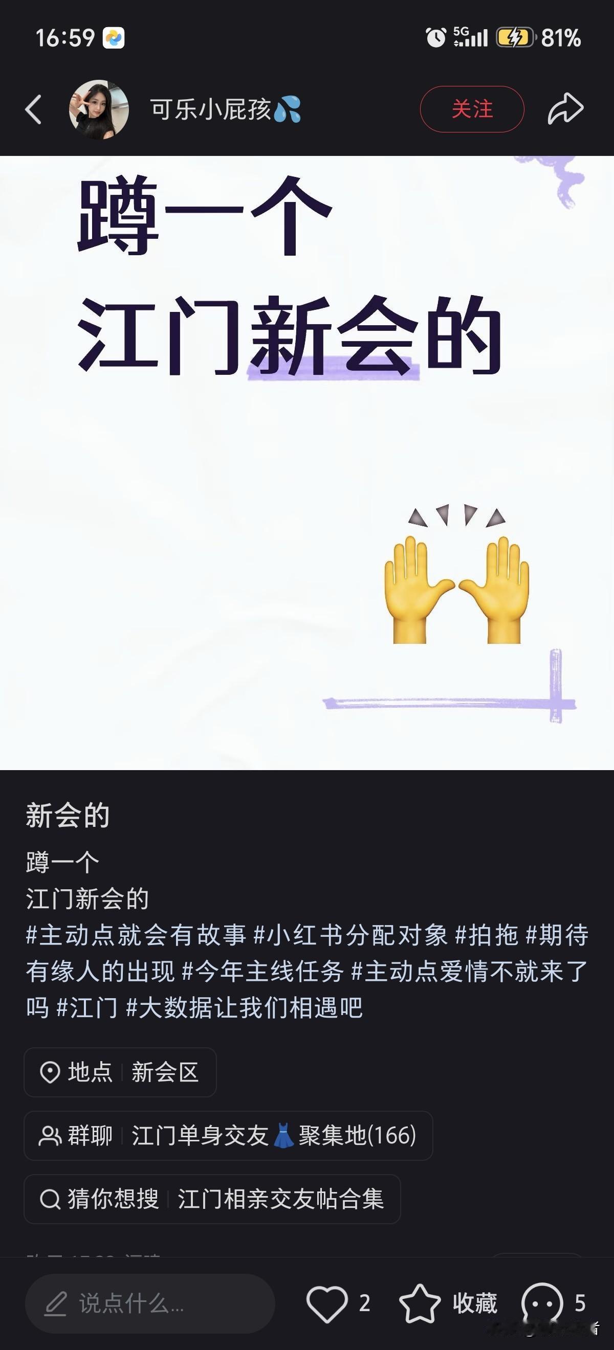 你们相信小某书的交友吗？
总会刷到这种交友帖，怎么看都像是婚介在招揽顾客，想着碰