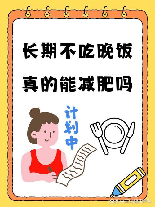 不吃晚餐减肥，真的科学吗？别再拿健康赌体重！
 
今天我直接把道理讲透——靠不吃