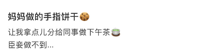 妈妈做的手指饼干 ​​​