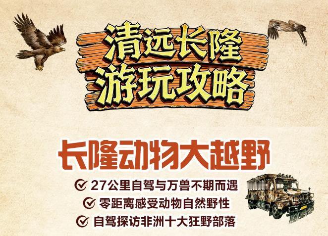 清远长隆动物大越野即将试业，郎朗明天来清远！历经12年全力打造，清远长隆，这个夏