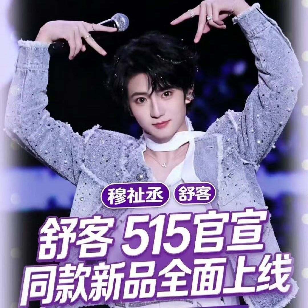 穆祉丞舒克品牌代言人预热🎉恩仔的第二个个代来啦 穆祉丞 舒客