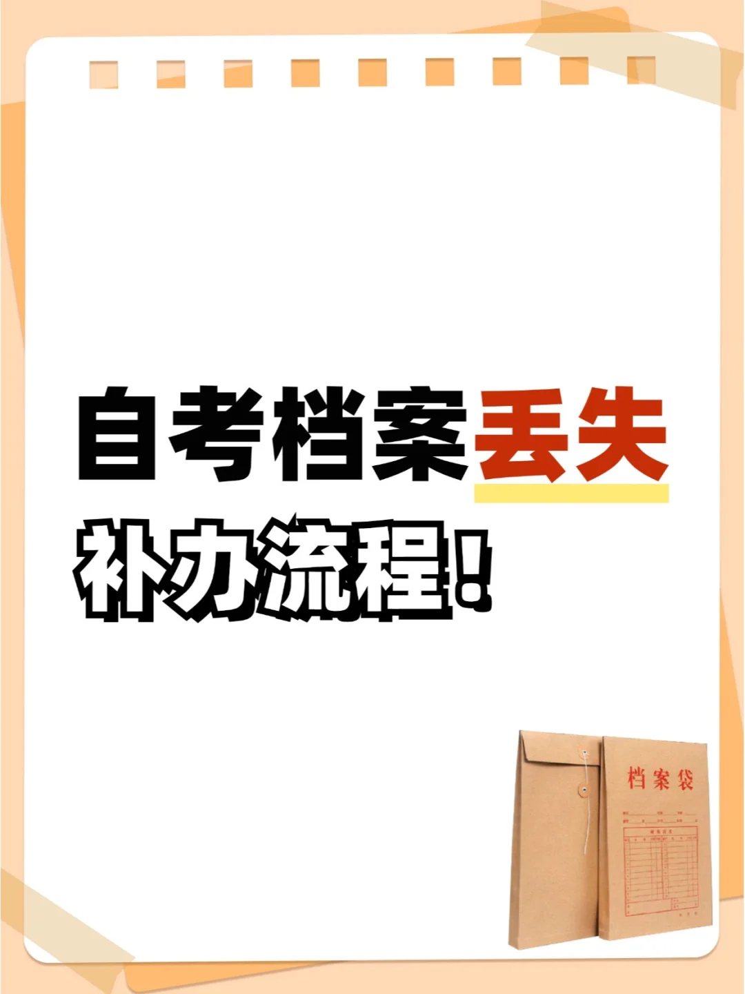 注意！自考档案丢失补办流程！💁‍♂️