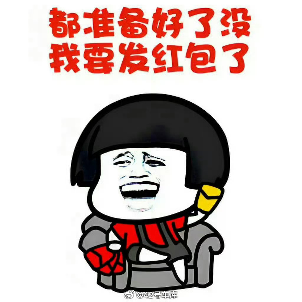 预告一下，明天发互动榜红包！明天中午排在互动榜前 100 的都能领，每周都发，大