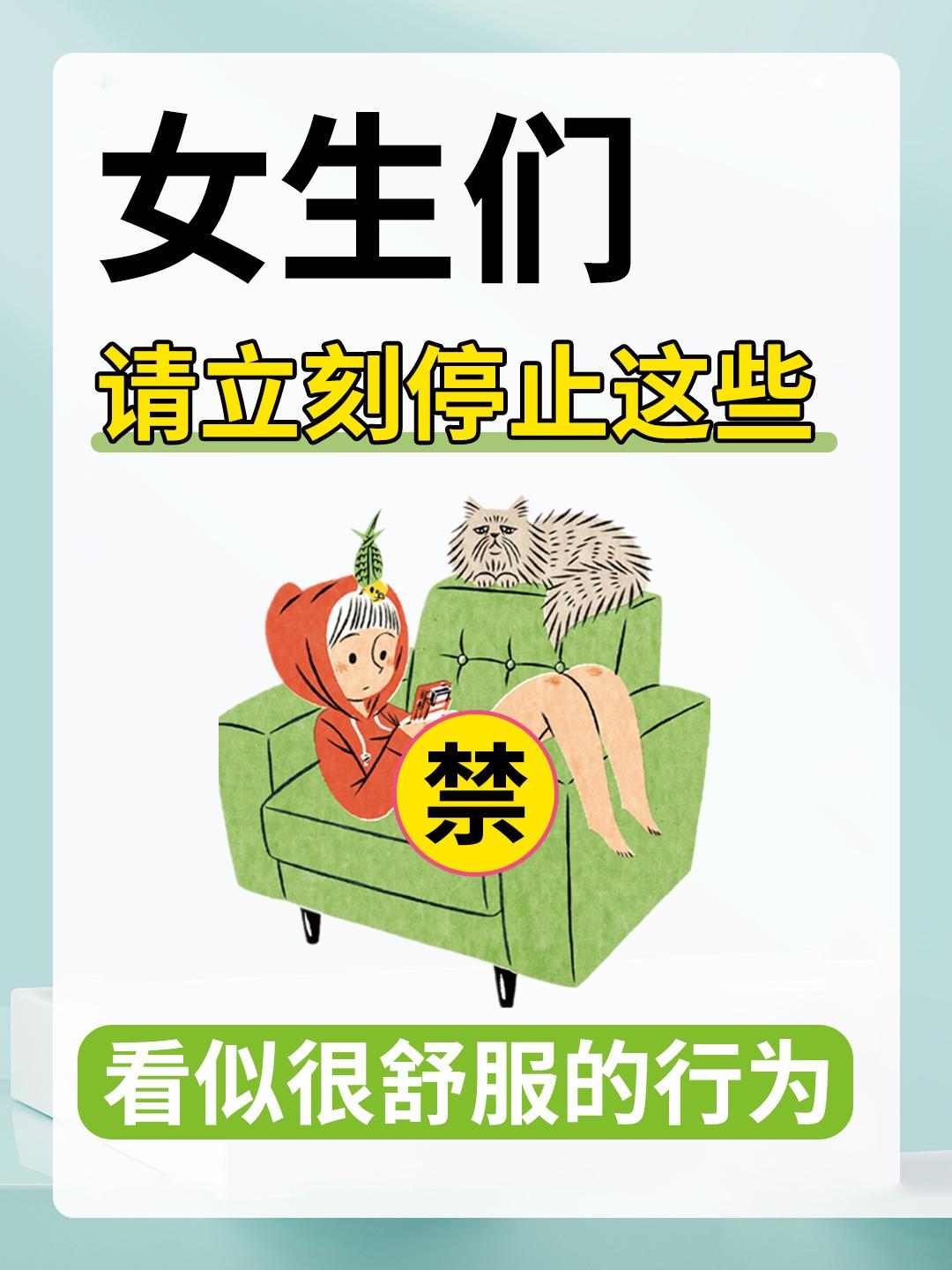 女生们，请停止这些看起来很舒服的行为！