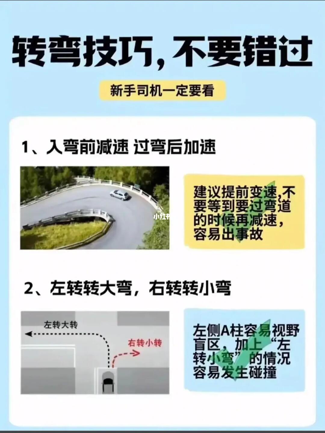 转弯技巧，不要错过 新手司机一定要看 1、入弯前减速 过弯后加速 建议...