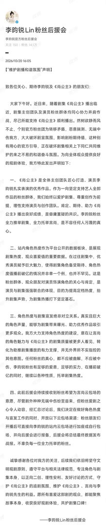 李昀锐后援会发了尚公主观剧倡议书 ​​​
