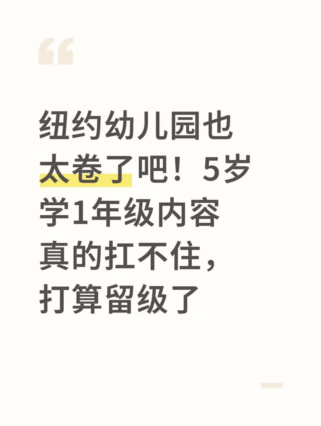 纽约幼儿园太卷了！5岁学1年级内容？？