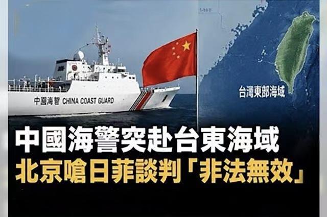 最新台北速报：中国海警突赴台湾东部海域巡查，北京严重警告日菲海域谈判「非法无效」