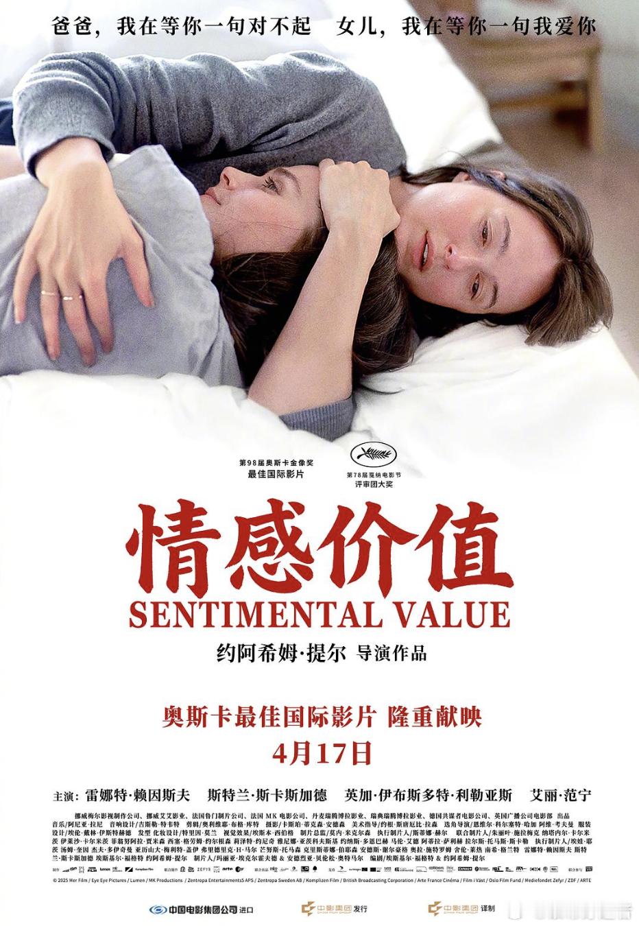 情感价值定档 电影《情感价值》定档4月17日上映。影片获第98届奥斯卡最佳国际影