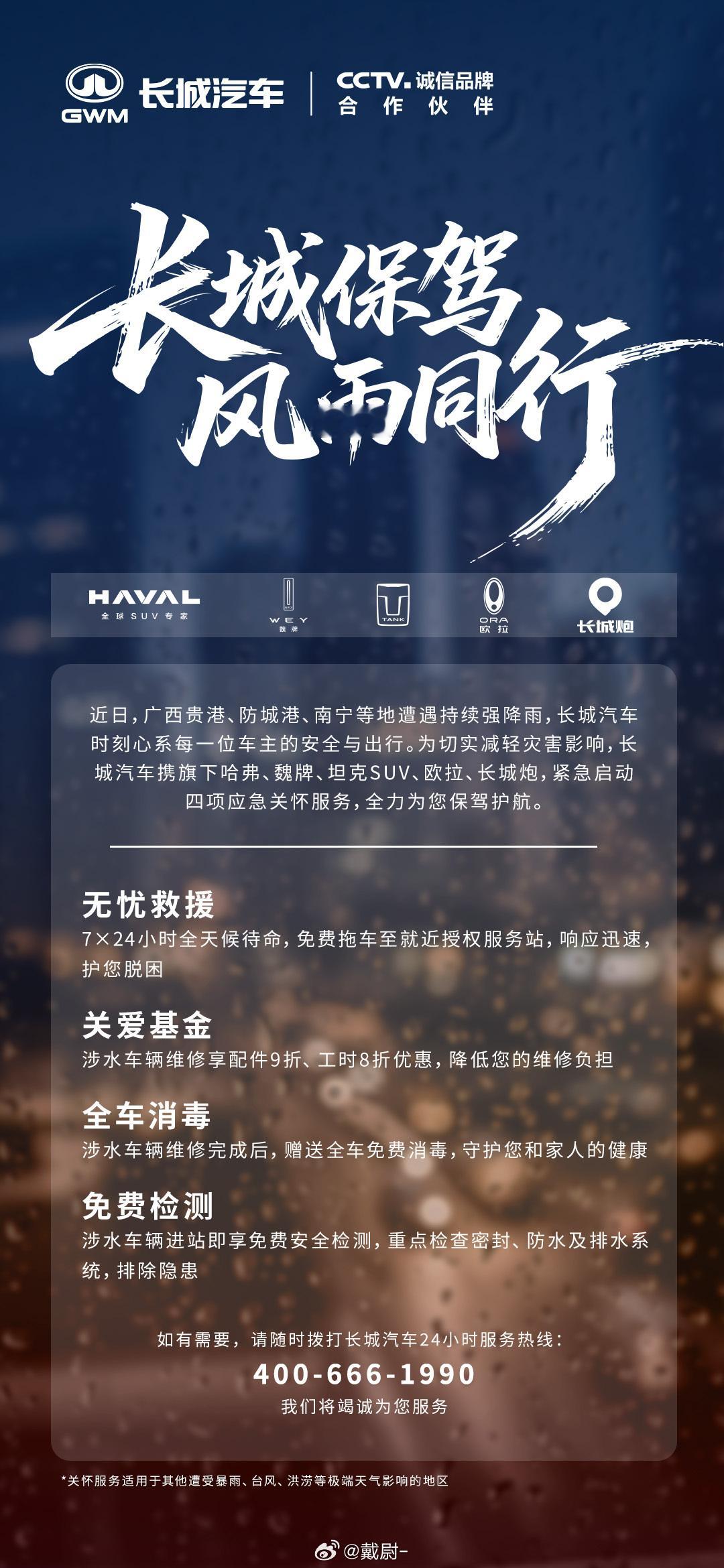 广西贵港、防城港、南宁暴雨受灾的长城车主看过来！长城五大品牌火速上线四项暖心服务