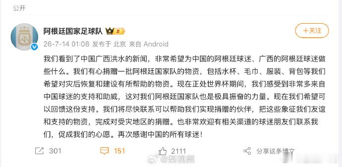 【阿根廷队想给广西捐赠物资】阿根廷还在世界杯期间就想着给广西捐物资，必须点赞。 