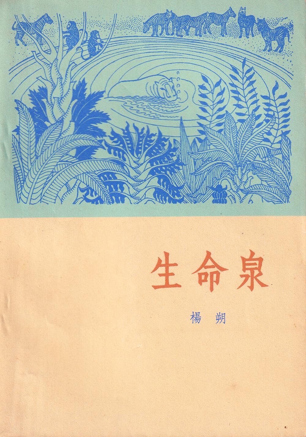 旧书之美📖杨朔最后一部散文集，插图封神

杨朔《生命泉》｜作家出版社 1964
