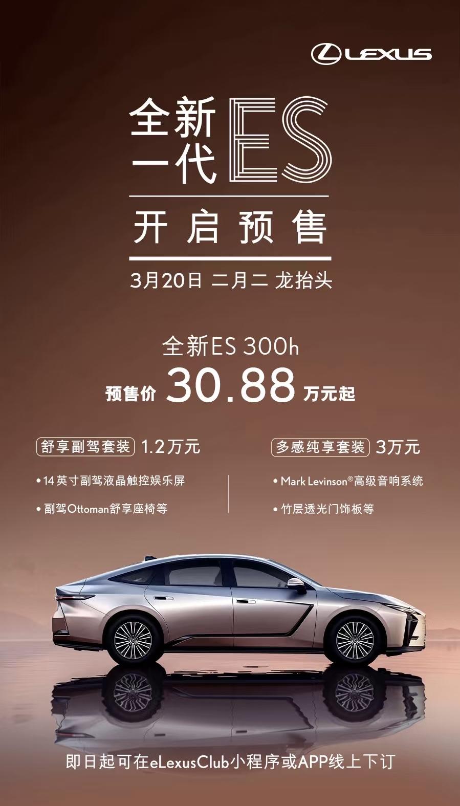 雷克萨斯全新一代ES正式开启预售，30.88万元起，价格还是的非常有诚意的。车长