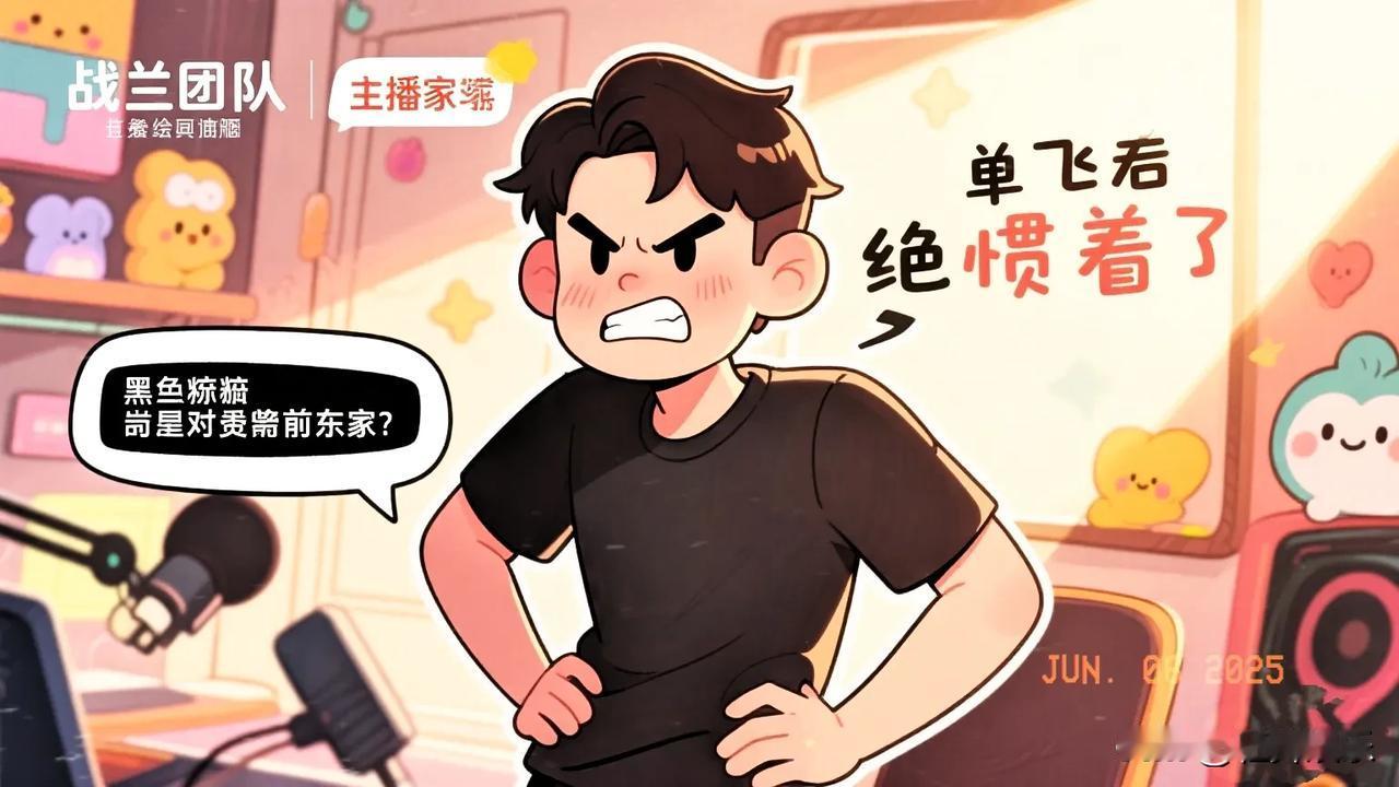战兰团队主播家俊人品可以呀
明明不知道什么原因已经单飞
直播间里遇到有人内涵前东