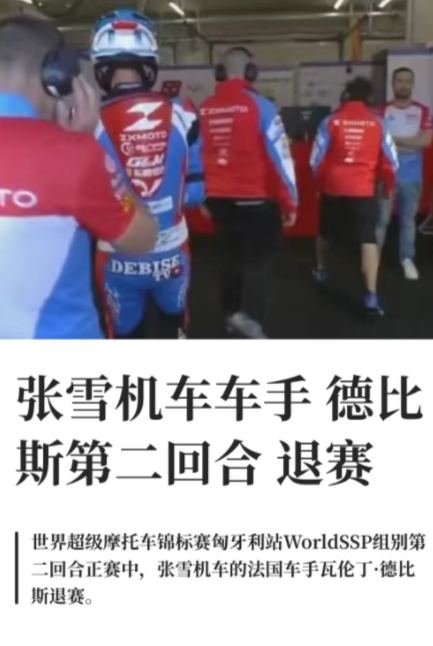 张雪机车德比斯退赛很正常的，不用灰心！在更顶级的赛事中和顶级车手身上这种情况也是
