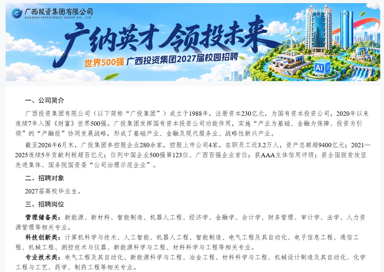 广西投资集团有限公司2027 校园秋招公告——