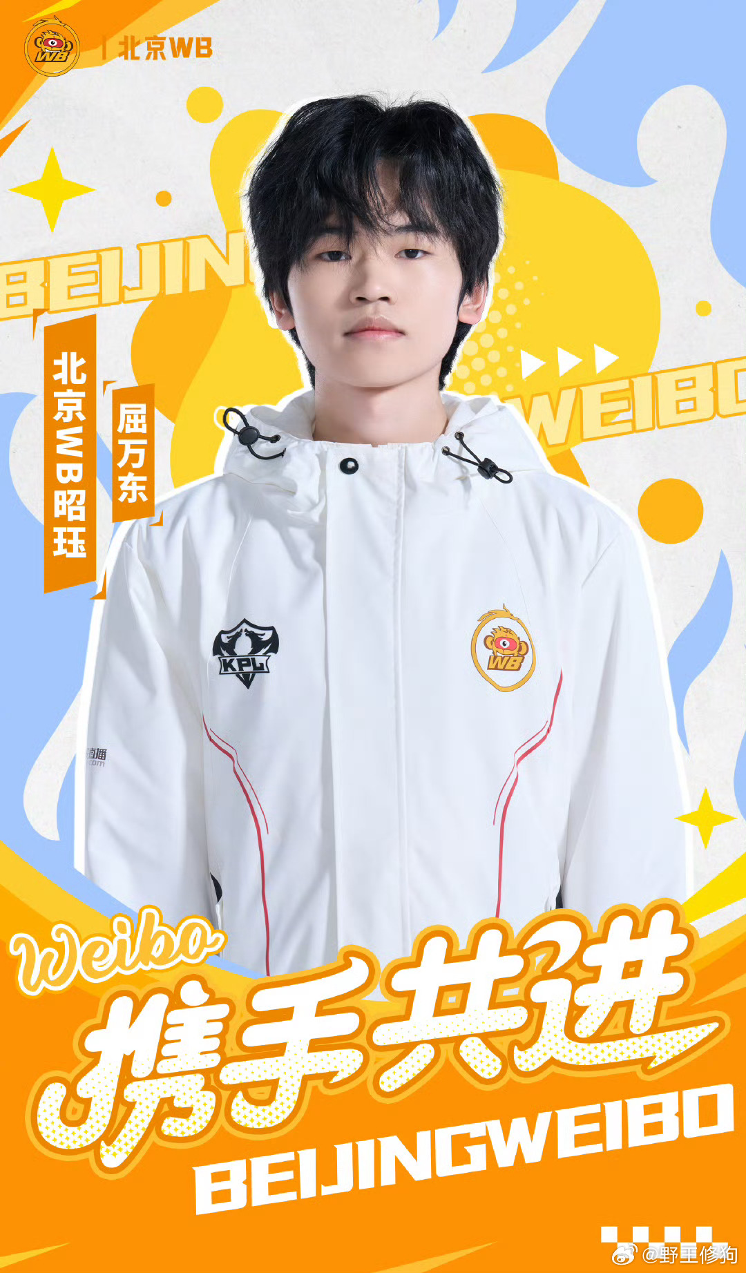 WB昭珏正式连接我说WB这个转会期还是太夯了期待一手WB新阵容的发挥！