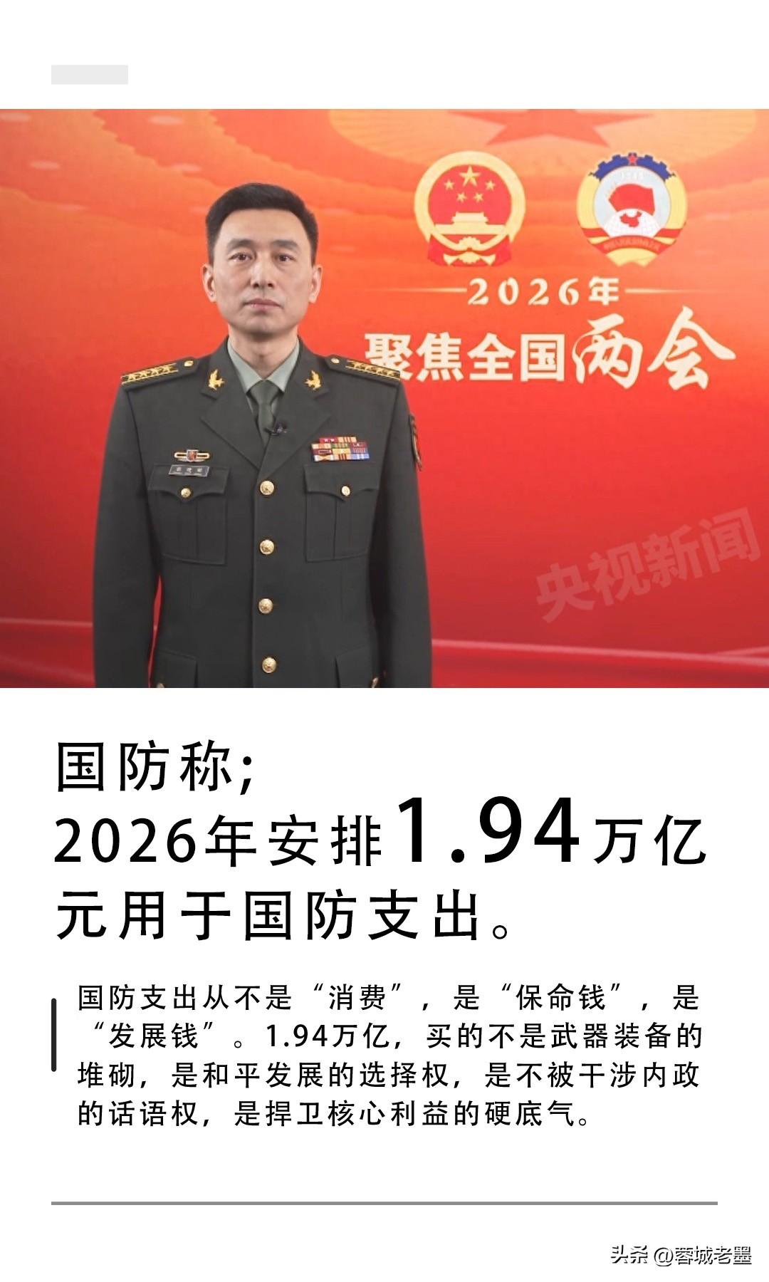 国防称；
2026年我国预计安排1.94万亿元用于国防支出。
 
1.94万亿很