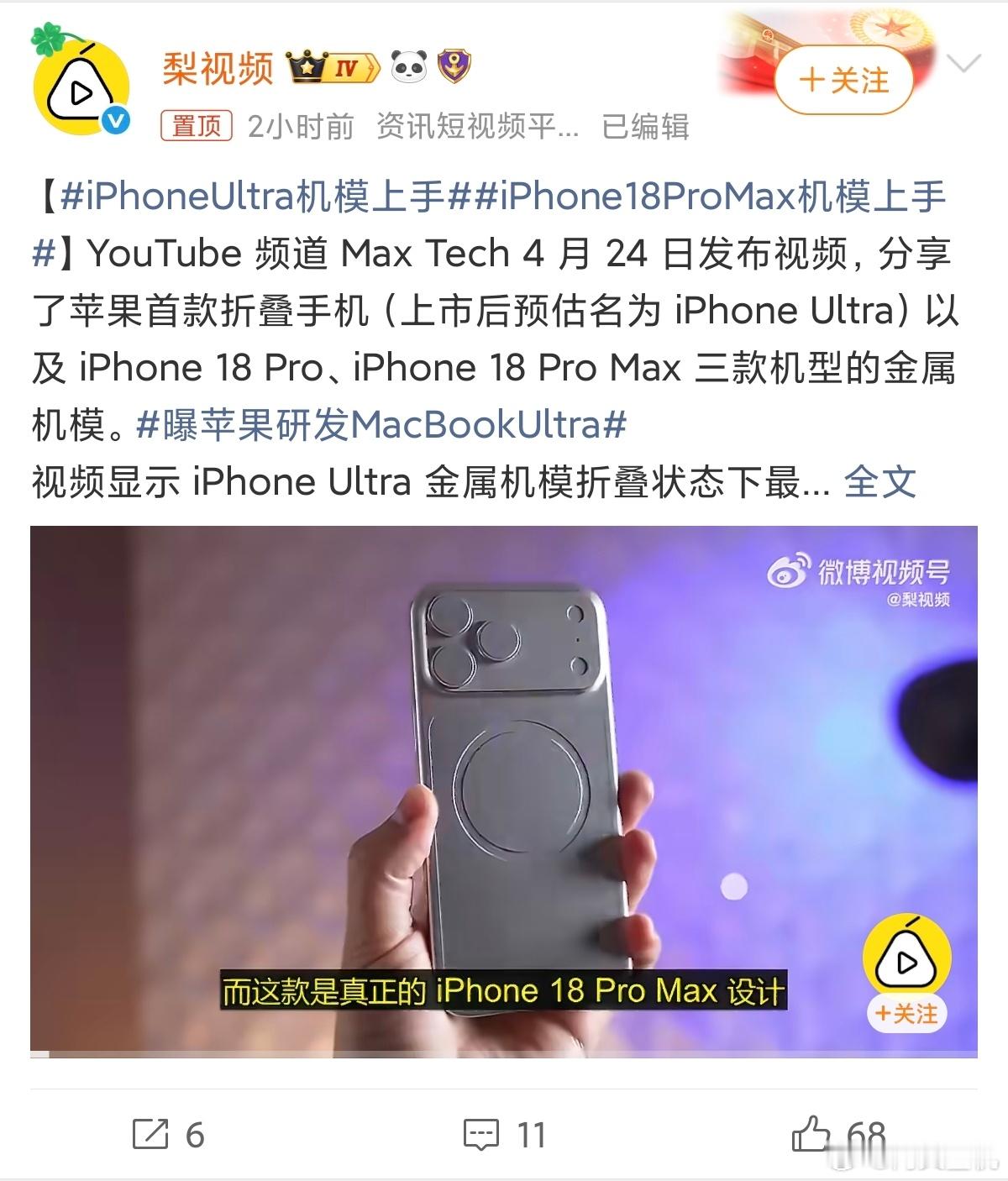 iPhoneUltra机模上手最近关于苹果折叠屏的消息越来越多了，苹果这个横向阔