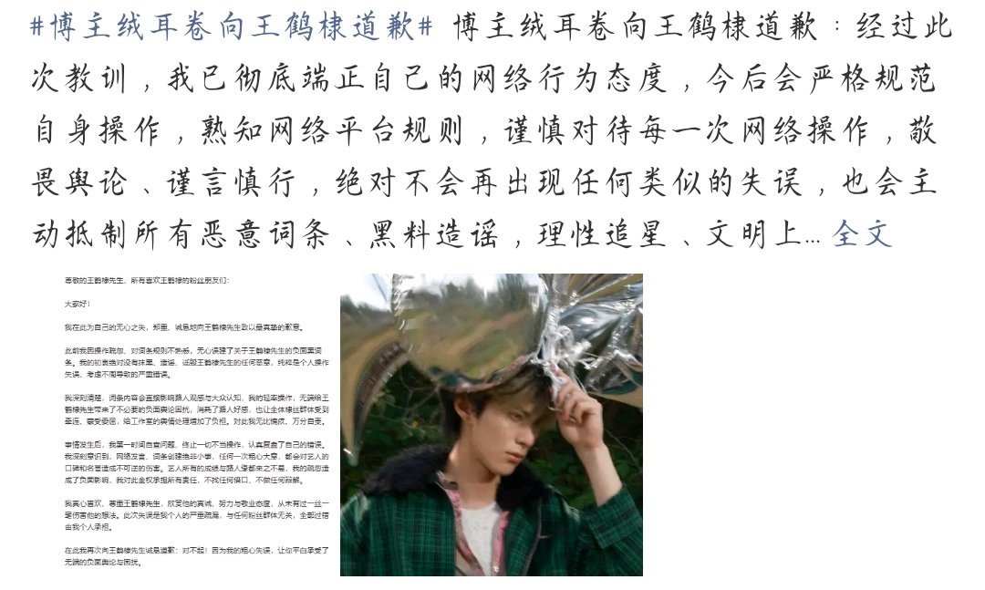 博主绒耳卷向王鹤棣道歉造谣之后道歉就行了吗？ ​​​