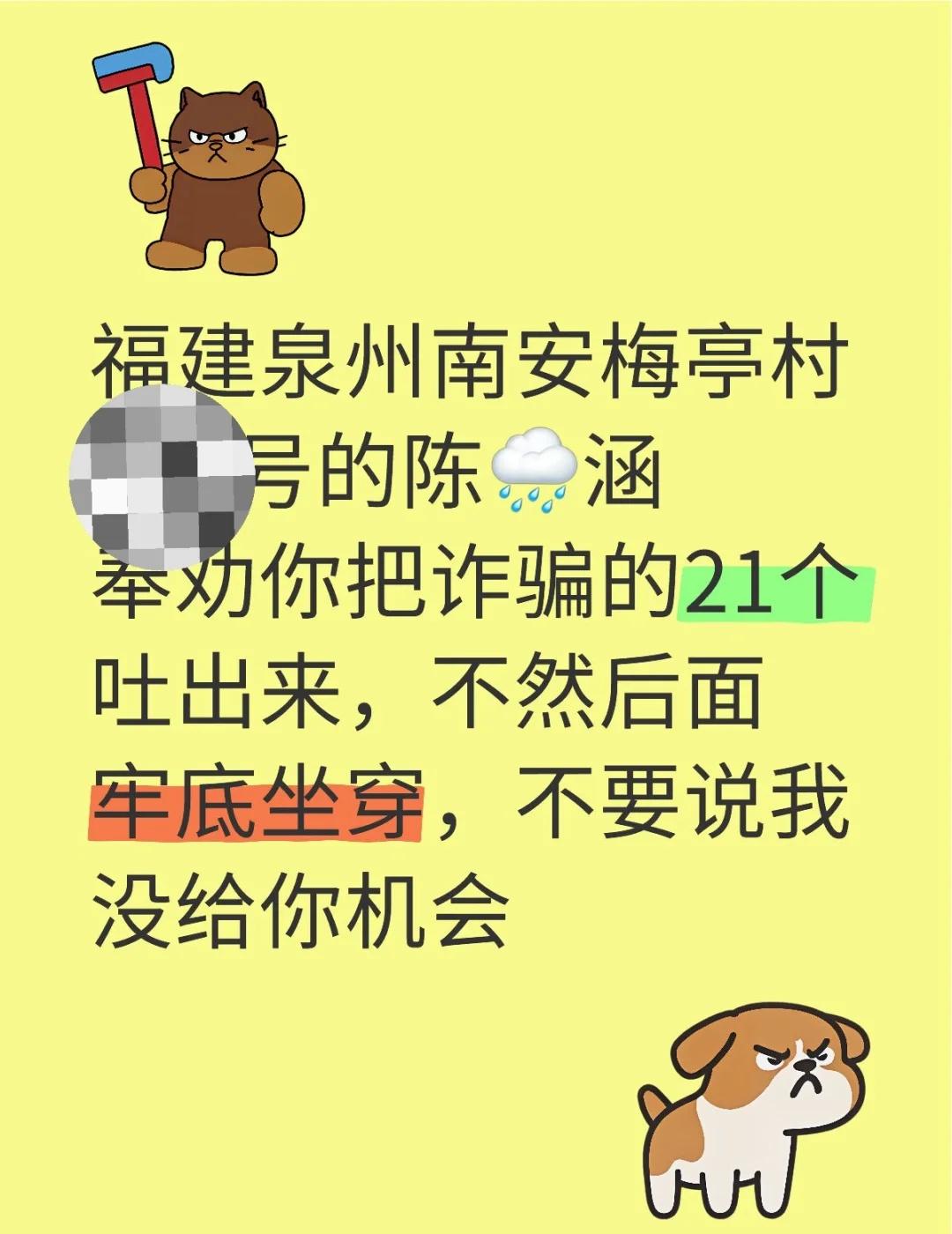 被骗21个奶粉钱走上了刑事真好
福建泉州南安梅亭村的陈🌧️涵奉劝你把诈骗的21