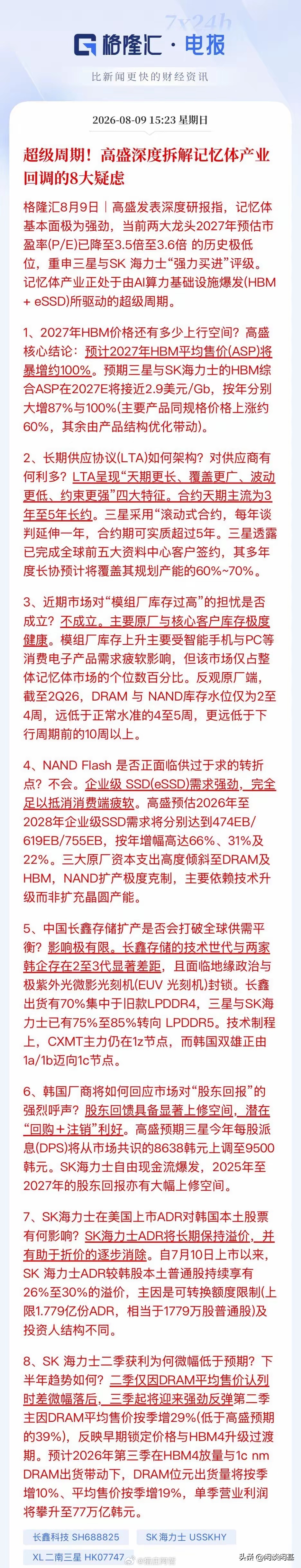 存储芯片超级周期！高盛强力拆解市场的8点担忧！重申对三星和海力士的“强力买进”，