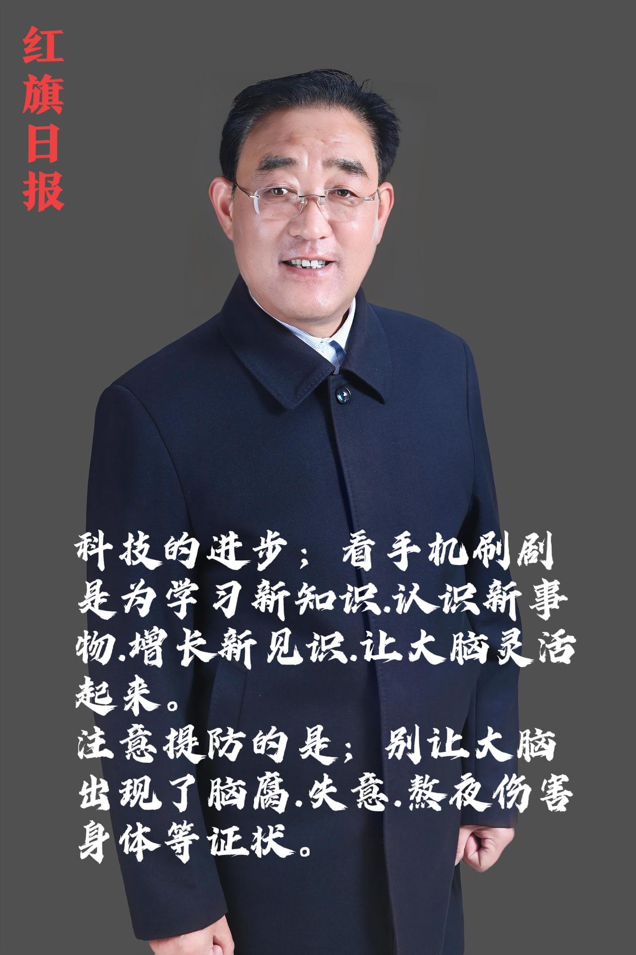 红旗日报：看手机刷剧；注意脑腐.失意等证状。