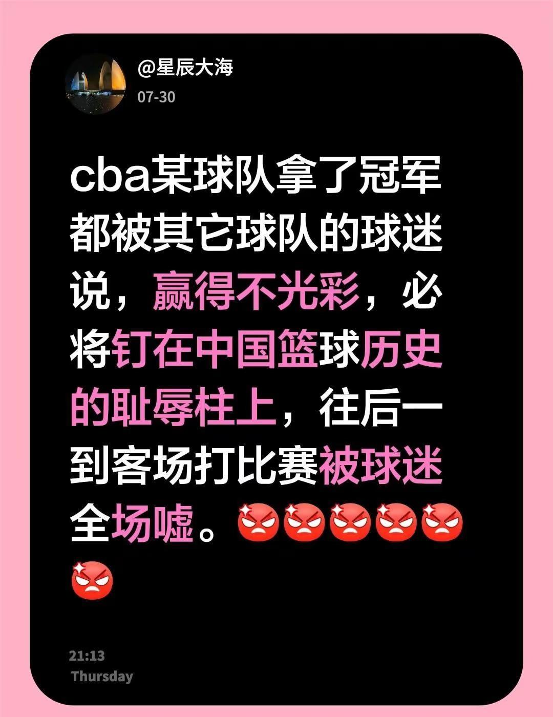 cba某球队拿了冠军都被其它球队的球迷说，赢得不光彩，必将钉在中国篮球历史的耻辱