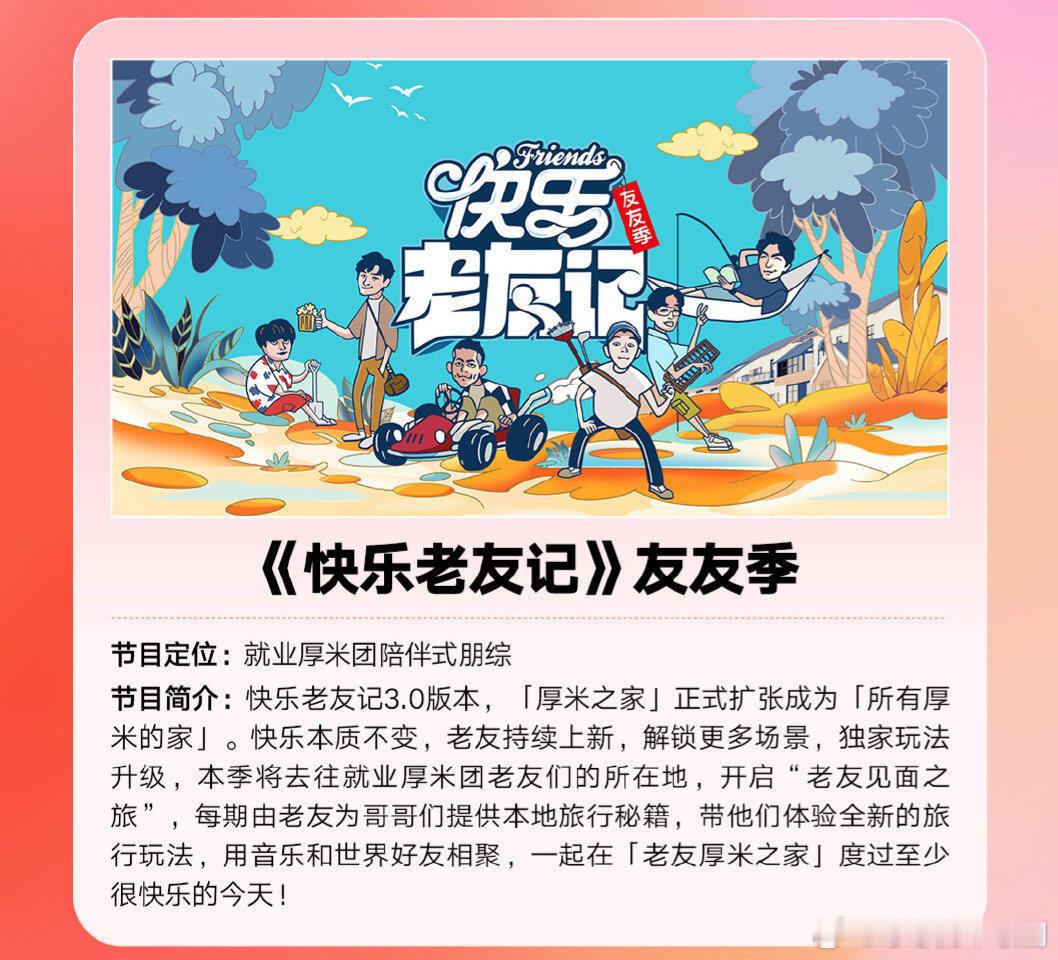 🥭快乐老友记第三季 ​​​——暂定9月录🥭快乐老友记第三季 ​​​嘉宾阵容：