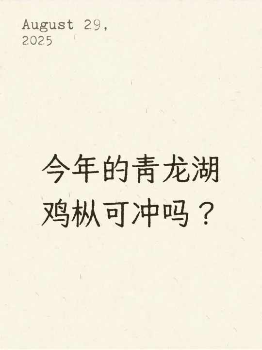 今年的青龙湖 鸡枞可冲吗？青龙湖鸡枞