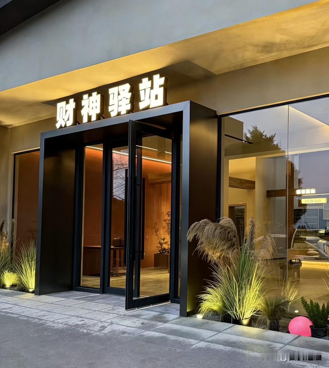 藏在秦岭里的财神驿站开业啦！

秦岭国家植物园·财神驿站全新亮相，正式迎客！依山